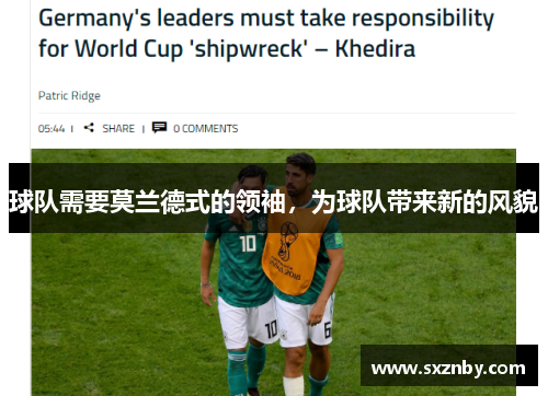 球队需要莫兰德式的领袖,为球队带来新的风貌 球队需要莫兰德式的领袖,为球队带来新的风貌