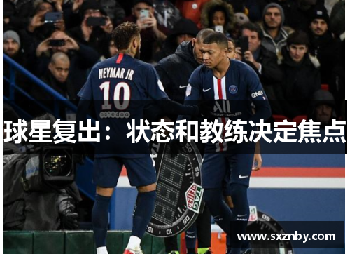 球星复出:状态和教练决定焦点 球星复出:状态和教练决定焦点