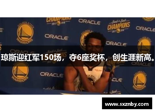 琼斯迎红军150场，夺6座奖杯，创生涯新高。