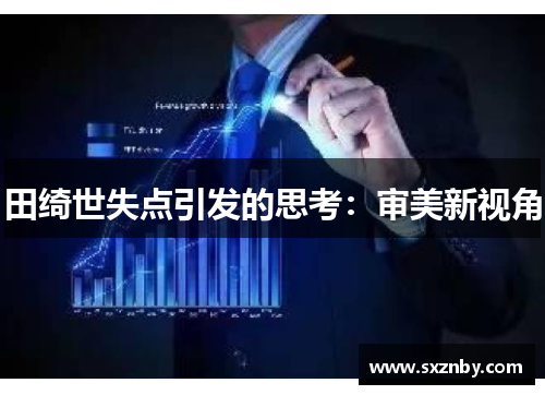 田绮世失点引发的思考：审美新视角