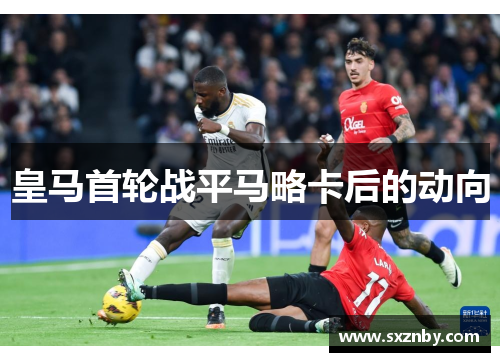 皇马首轮战平马略卡后的动向