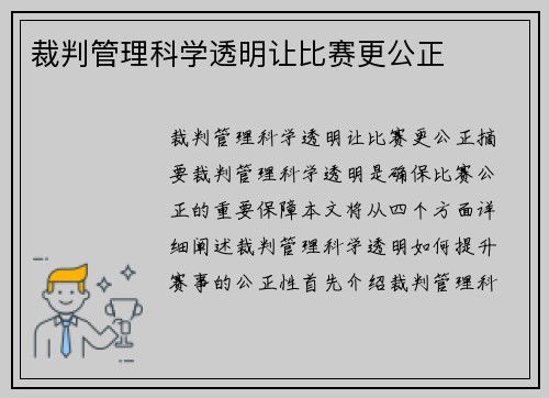 裁判管理科学透明让比赛更公正