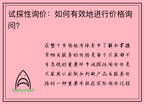 试探性询价：如何有效地进行价格询问？
