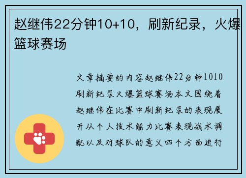 赵继伟22分钟10+10,刷新纪录,火爆篮球赛场 赵继伟22分钟10+10,刷新纪录,火爆篮球赛场