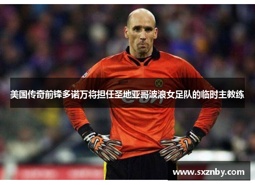 美国传奇前锋多诺万将担任圣地亚哥波浪女足队的临时主教练