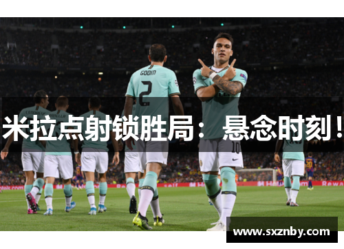 米拉点射锁胜局：悬念时刻！
