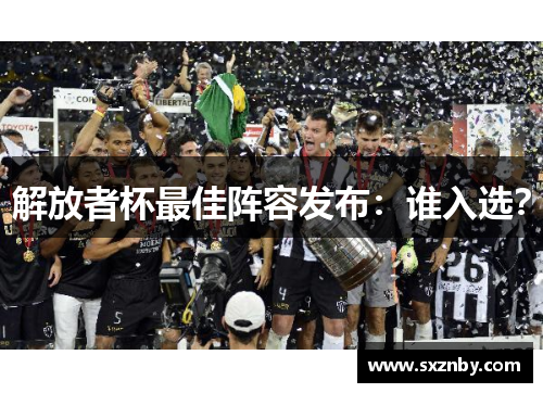 解放者杯最佳阵容发布：谁入选？