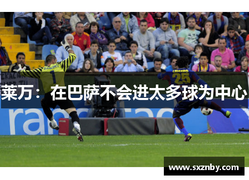 莱万：在巴萨不会进太多球为中心