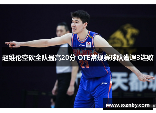 赵维伦空砍全队最高20分 OTE常规赛球队遭遇3连败