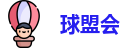 球盟会